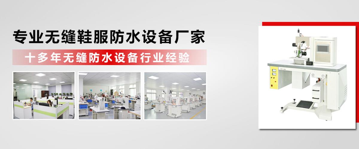 无缝包边机厂家,无缝上胶机工厂,无缝粘合机公司